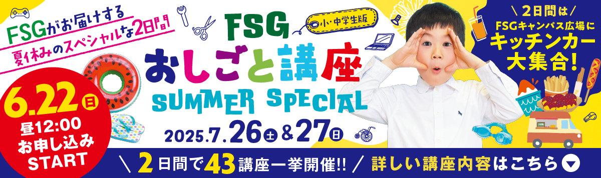 FSGおしごと講座2025 2025/05/31～2026/03/15