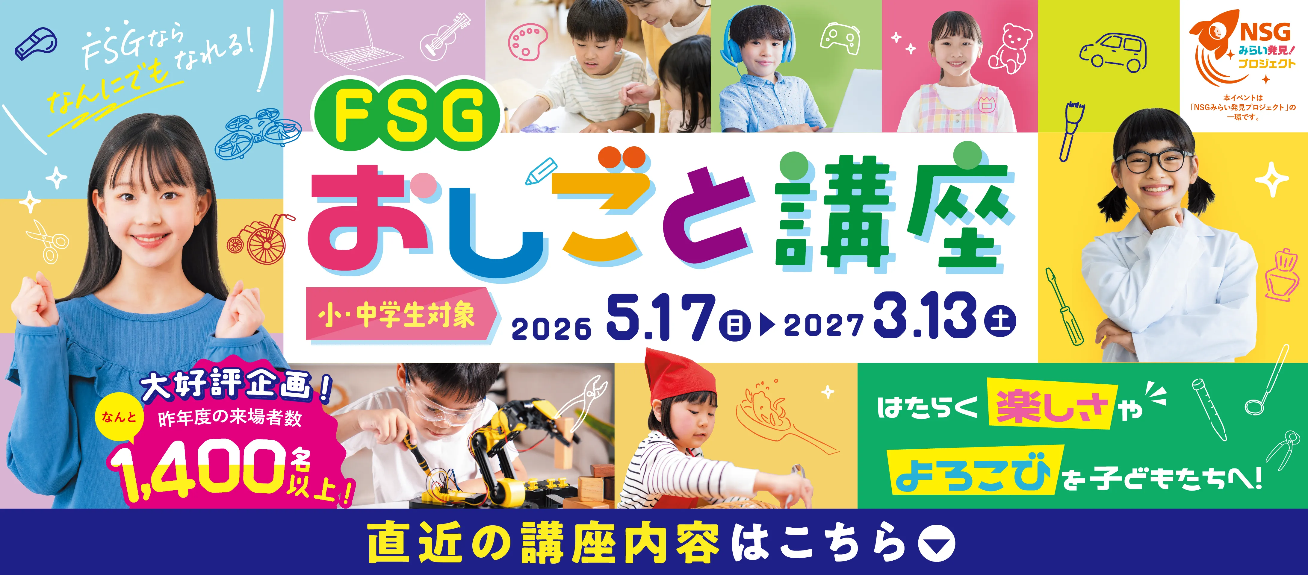 FSGおしごと講座2026 2026/05/17～2027/03/13