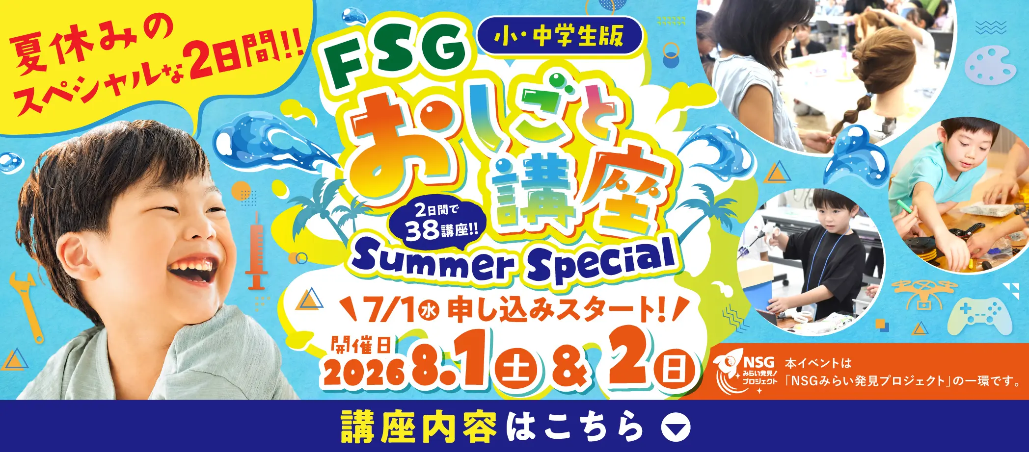 FSGおしごと講座2026 2026/05/17～2027/03/13